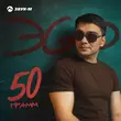 ЭGO від 50 Грамм
