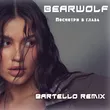Bearwolf від Посмотри В Глаза (Bartello Remix)