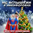 Мс Вспышкин & Никифоровна від Новогодняя (Max Roven & Ruslan Kam Edit)