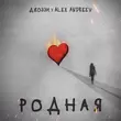 Джоззи від Родная (feat. Alex Andreev)