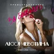 Люся Чеботина від За Бывшего (Red Line Remix)