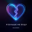 Volkanov від Я Більше Не Буду