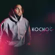 АлСми - Космос