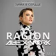 Моя Мишель від Зима В Сердце (Ragion & Alex Work Remix)
