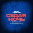 Юрий Шатунов - Седая Ночь (DJ Freedom Afro House Remix)