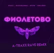 RASA & kavabanga Depo kolibri - Фиолетово (A-Traxx Rave Remix)
