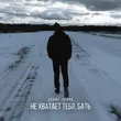 Денис Лирик - Не Хватает Тебя Бать