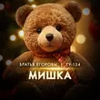 Братья Егоровы від Мишка (feat. Ту-134)