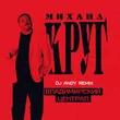 Михаил Круг - Владимирский Централ (DJ Andy Remix)