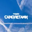 Гудзон від Самолетами