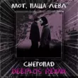Мот & Паша Левл від Снегопад (Deeplos Remix)