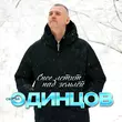 Сергей Одинцов - Снег Летит Над Землёй