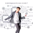 Emma M від Холодная Как Снег