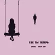 Джиос від Где Ты Теперь (feat. Artak Gnb)