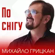 Михайло Грицкан від По Снігу
