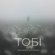 Travinskiy від Тобі (feat. Romaro)