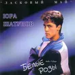 Юрий Шатунов - Белые Розы (Index-1 Remix)