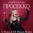 Раменских від Просекко (A-Traxx & DJ Dimon Remix)
