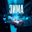 Тайпан - Зима (feat. Logmarin)