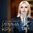 Ирина Круг від Ты Обнимай Меня