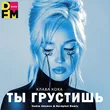 Клава Кока від Ты Грустишь (Vadim Adamov & Hardphol Remix)