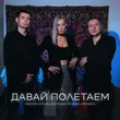 Максим Апрель від Давай Полетаем (feat. Маракеш & Светлана Тернова)