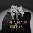 Ірина Білик від Очі В Очі (feat. Esphyr)