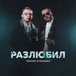 Teddee від Разлюбил (feat. Rameed)
