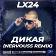 Lx24 від Дикая (Nervouss Remix)