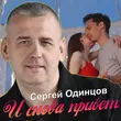 Сергей Одинцов від И Снова Привет