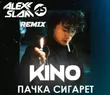Кино - Пачка Сигарет (Alexx Slam Remix)