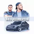 Vlad2k & Akopelll від Без Номеров (DJ Ramirez Remix)