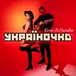 Колін від Україночко (feat. Huculka)
