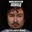Morgenshtern - Повод (Anton Oripov Remix)