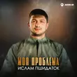 Ислам Пшидаток від Моя Проблема