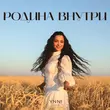 Ynni від Родина Внутри
