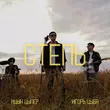 Ицык Цыпер від Степь (feat. Игорь Цыба)
