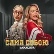 Bakalova від Сама Собою