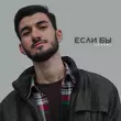Javani від Если Бы