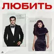 Гагик Езакян від Любить (feat. Anligi)