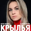 Катя Чехова від Крылья (CJ Vitos  Remix)