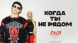 RASA & Dashi - Когда Ты Не Рядом (Alex Hopp Remix)