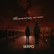 Serpo від Непонятно Но Как
