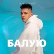 INtellegent від Балую