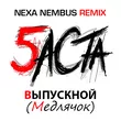 Баста - Выпускной (Медлячок) (Nexa Nembus Remix)