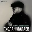 Руслан Малаев від Я Парень Криминальный