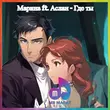 Марина & Аслан від Где Ты (Mr Marat Remix)