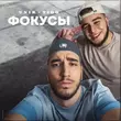Unik & Tigo від Фокусы (Mr Marat Remix)