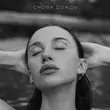 Mia Boyka від Снова Дождь