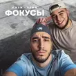 Unik від Фокусы (feat. Tigo)